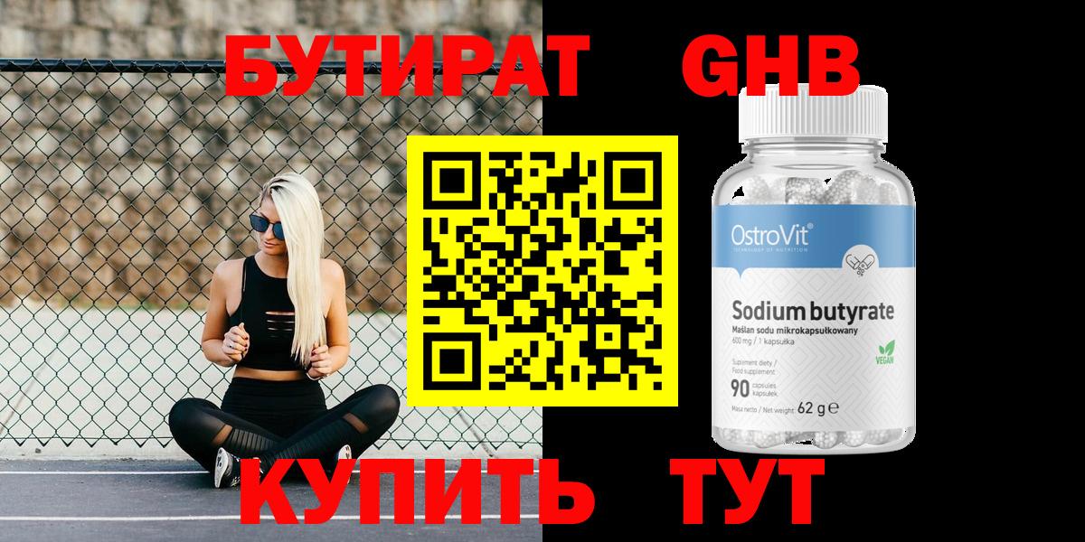 БУТИРАТ оксибутират Выкса